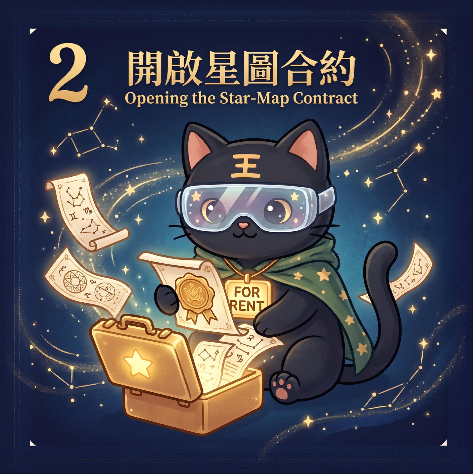 步驟二：開啟星圖合約